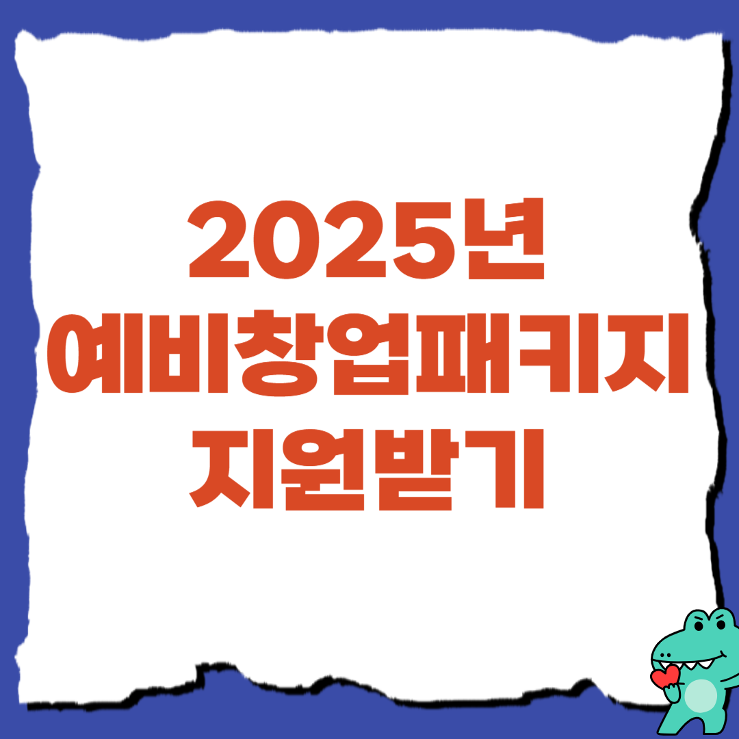 2025년 예비창업패키지