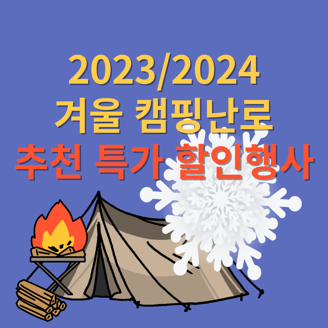  2023/2024 겨울 캠핑난로 추천 특가 할인행사