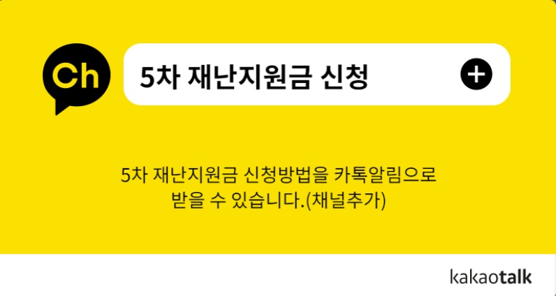  5차 재난 지원금 대상, 지급금액, 신청방법
