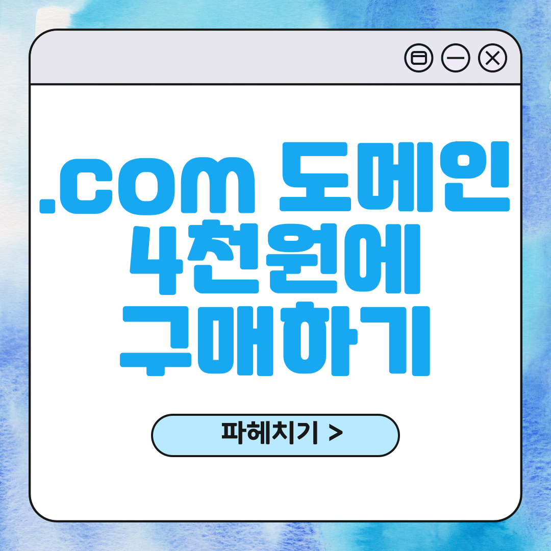 com 도메인 할인