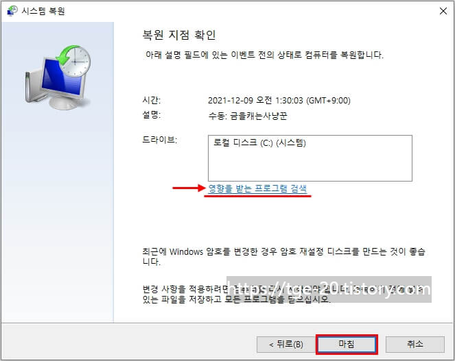 영향을-받는-프로그램-검색-항목을-클릭해서-시스템-복원으로-제거-또는-오류가-발생할-수-있는-프로그램-항목-확인-후-마침-클릭