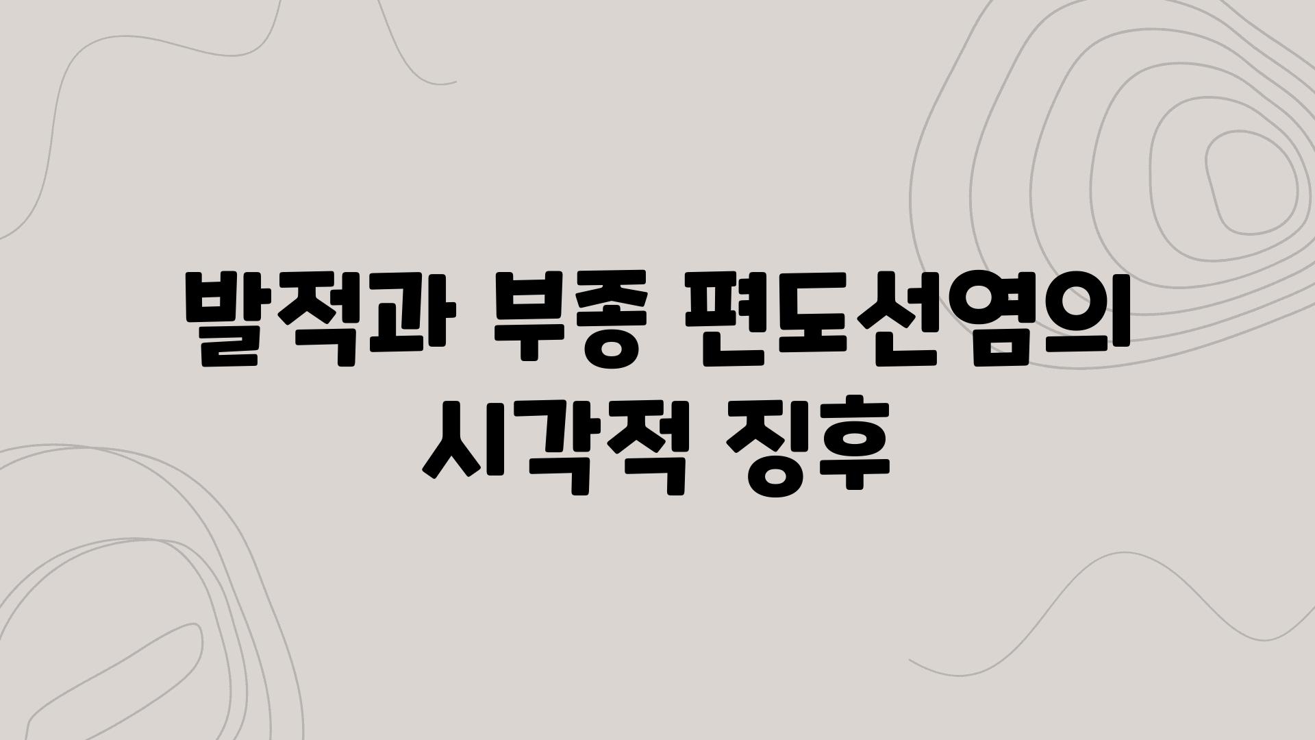 발적과 부종 편도선염의 시각적 징후