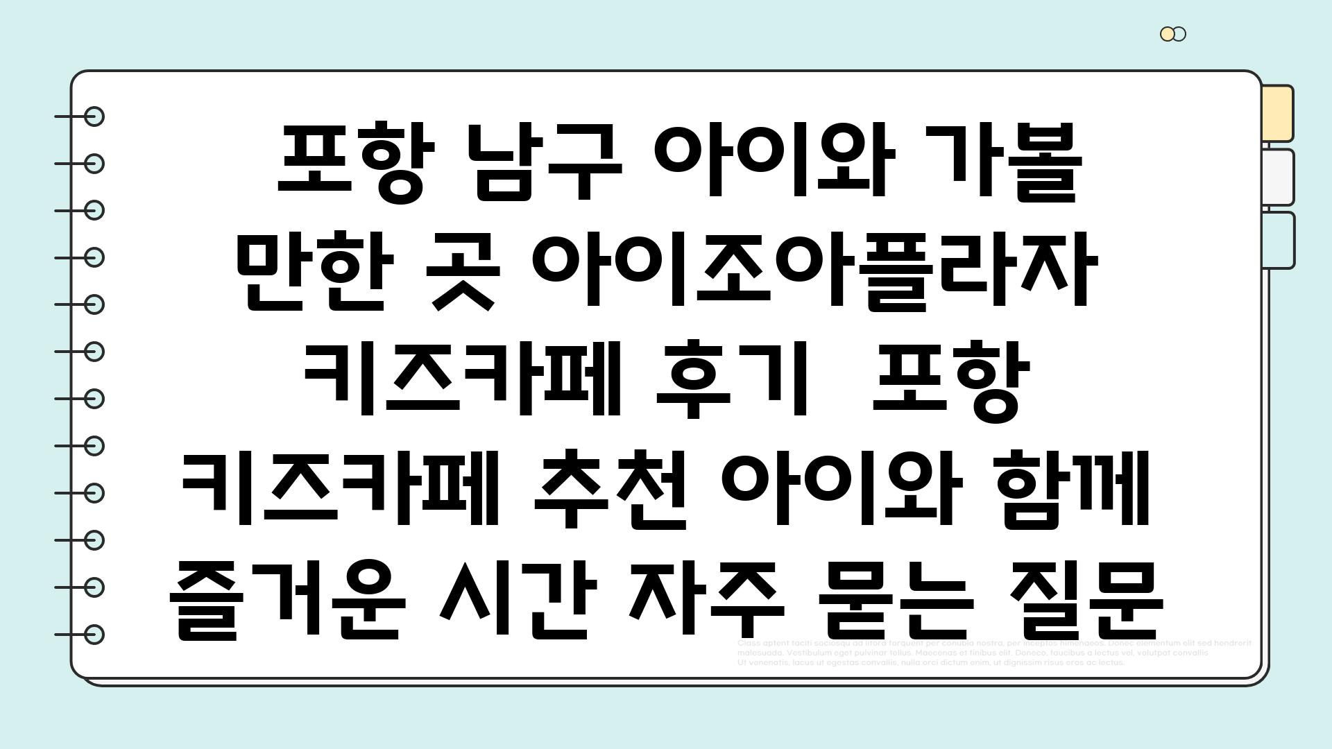  포항 남구 아이와 가볼 만한 곳 아이조아플라자 키즈카페 후기  포항 키즈카페 추천 아이와 함께 즐거운 시간 자주 묻는 질문