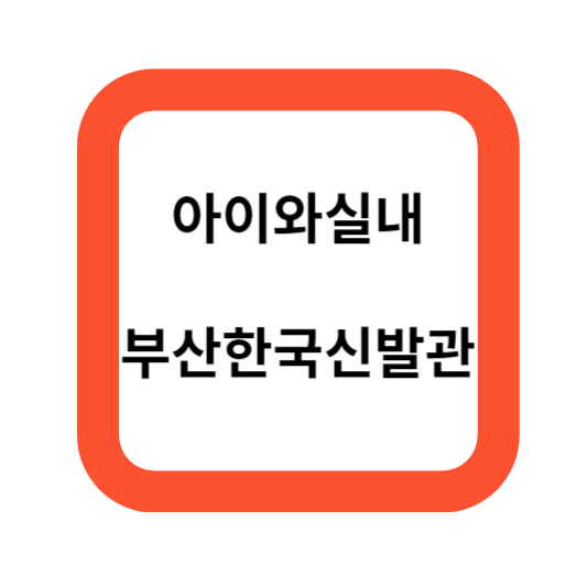 부산-아이와실내-비오는날-부산한국신발관