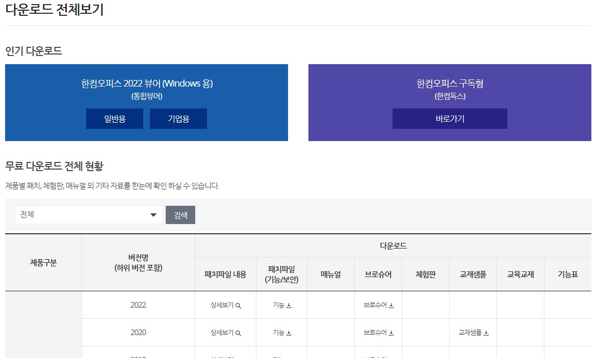 한글과컴퓨터-공식홈페이지-다운로드-페이지