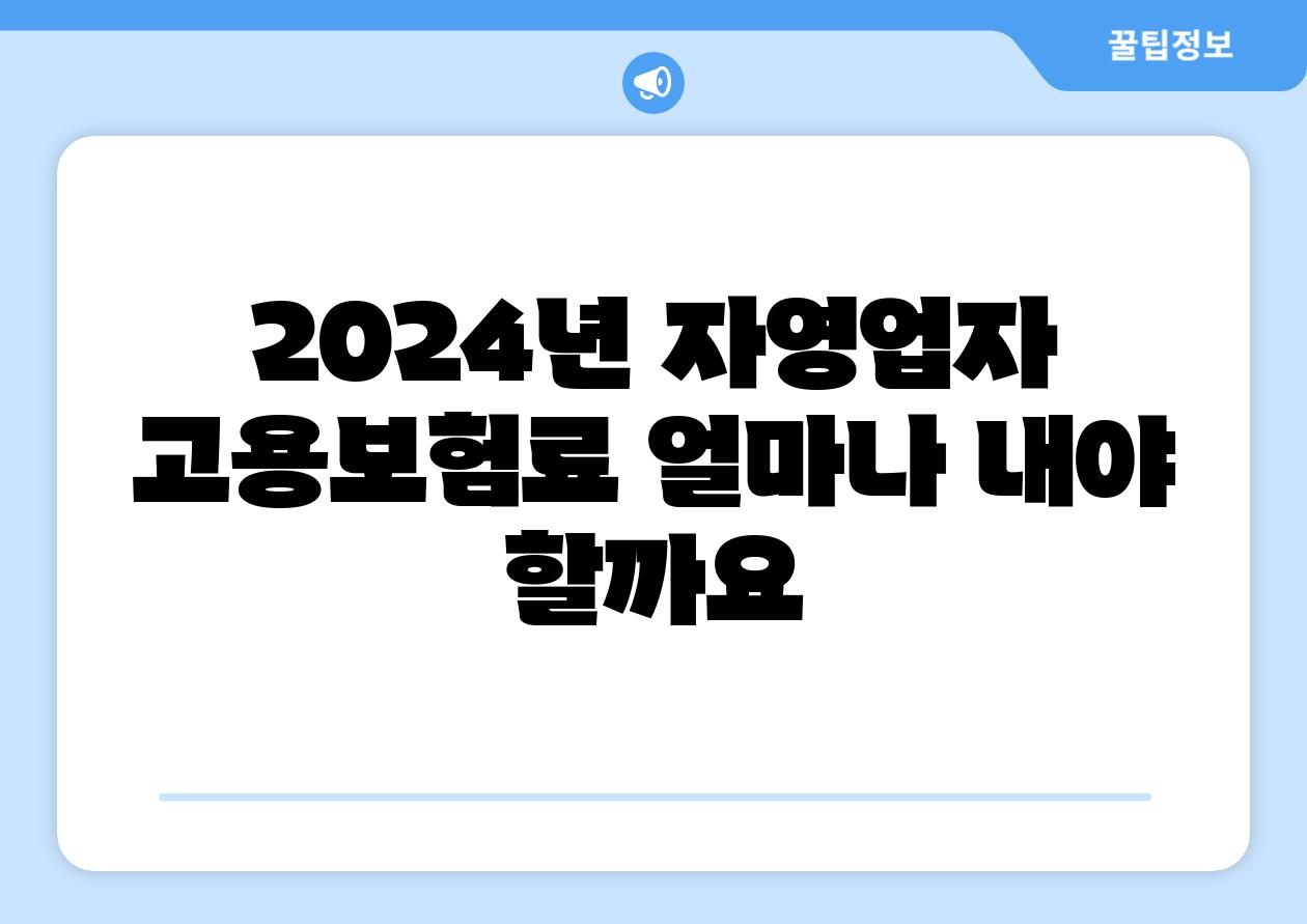 2024년 자영업자 고용보험료 얼마나 내야 할까요