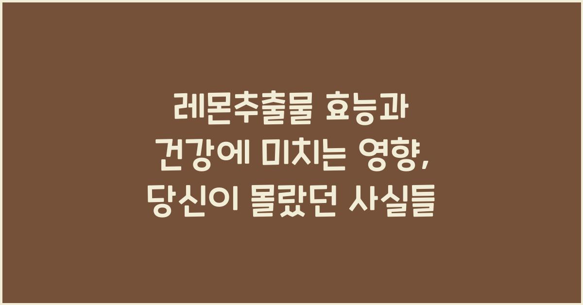 레몬추출물 효능과 건강에 미치는 영향
