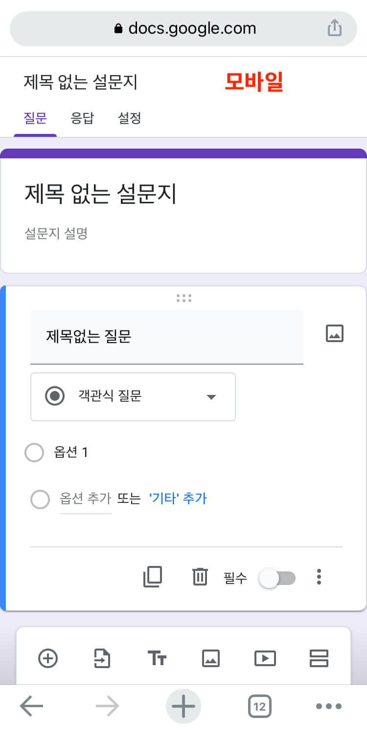 모바일에서-구글설문지-만들기