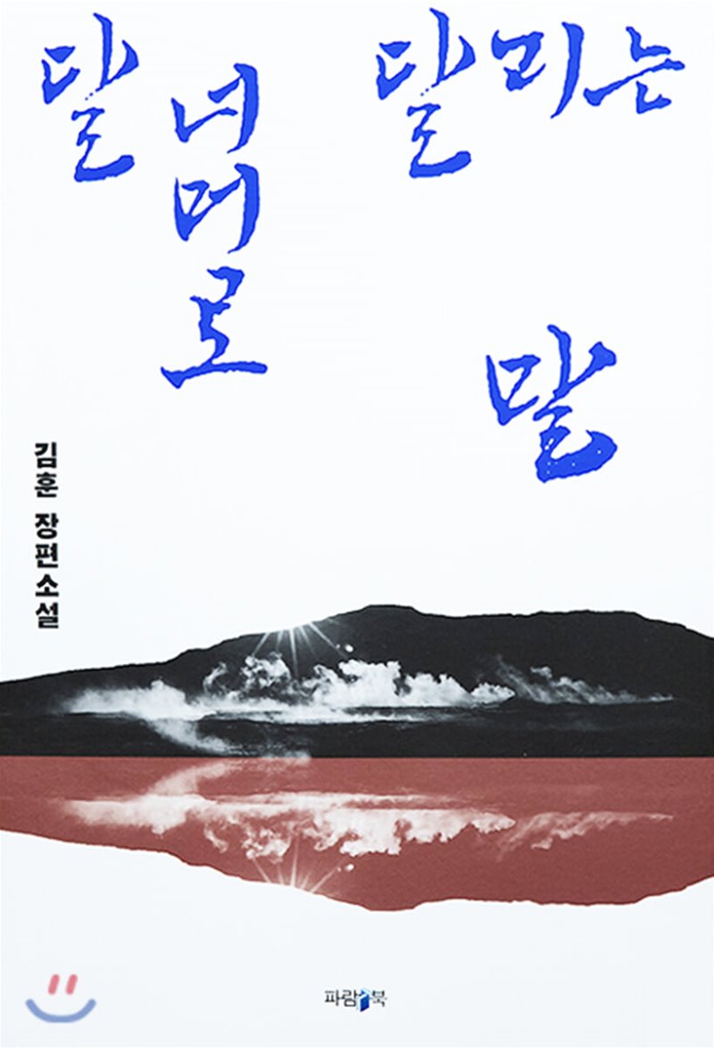  달 너머로 달리는 말. 김훈