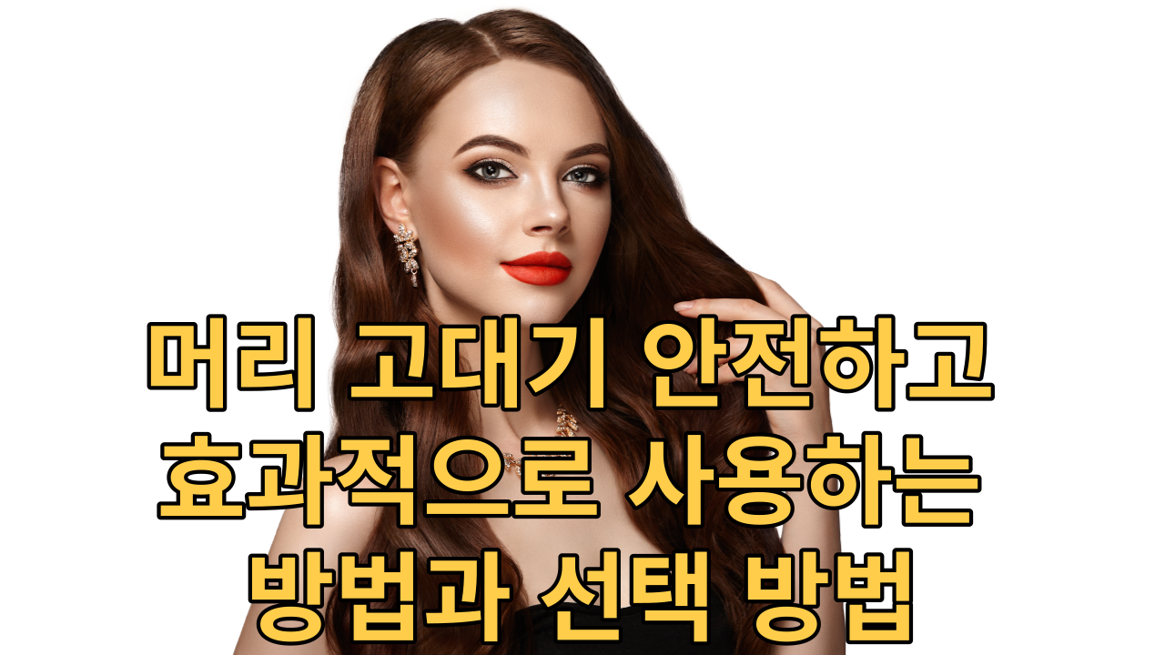  머리 고대기 안전하고 효과적으로 사용하는 방법과 선택 방법(팁)