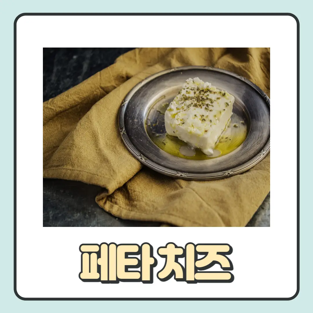 칼로리-낮은-치즈-페타-치즈