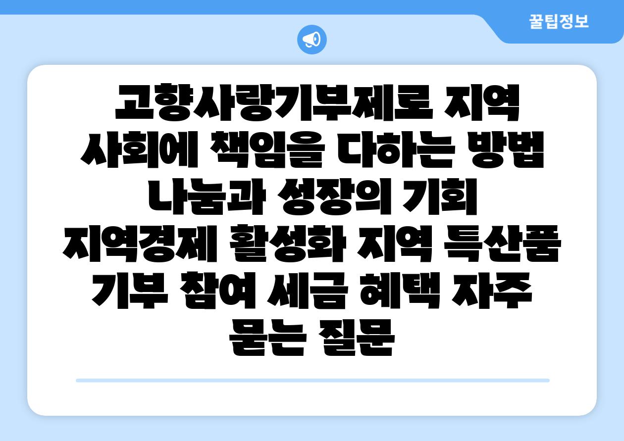  고향사랑기부제로 지역 사회에 책임을 다하는 방법 나눔과 성장의 기회  지역경제 활성화 지역 특산품 기부 참여 세금 혜택 자주 묻는 질문