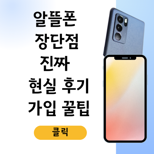 알뜰폰 장단점, 진짜 현실 후기와 가입 꿀팁