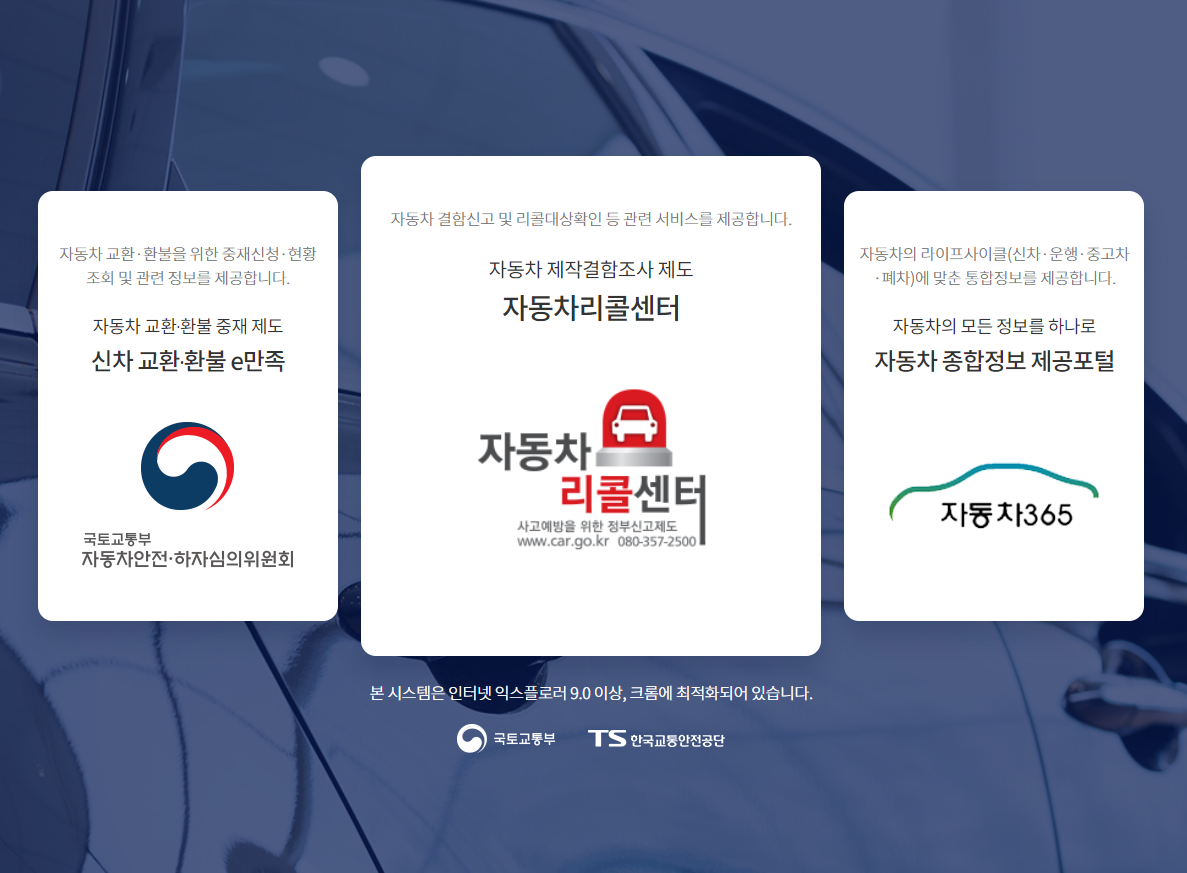  자동차 리콜 대상확인, 결함신고 신차 교환,환불 신청 사이트