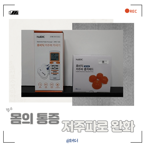  [헬스케어/리뷰] 휴비딕 저주파 자극기 HMB-1300(내돈내산)