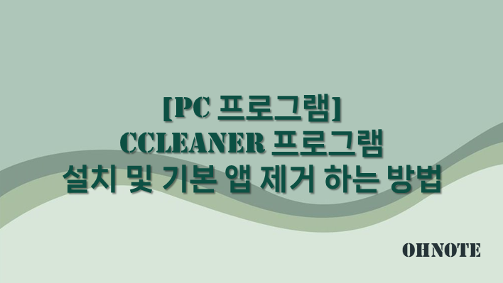 CCleaner 프로그램 설치 및 기본 앱 제거