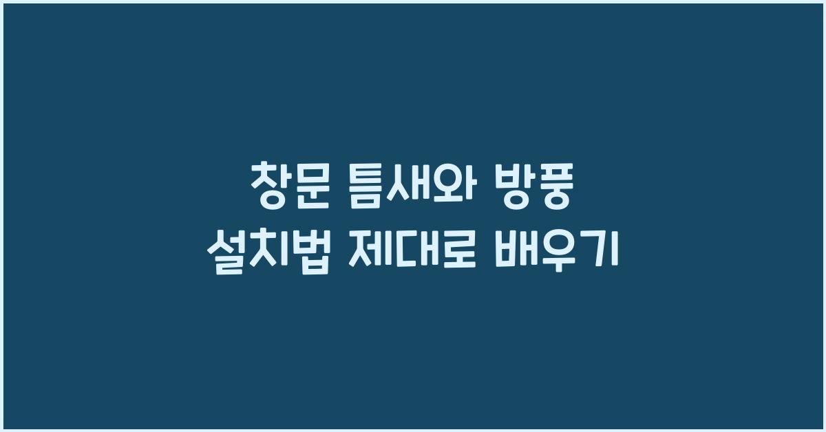 창문 틈새와 방풍 설치법