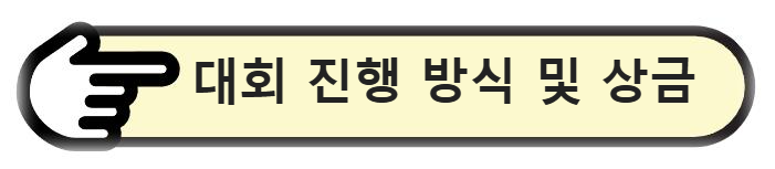 대회 진행 방식 및 상금 확인하기