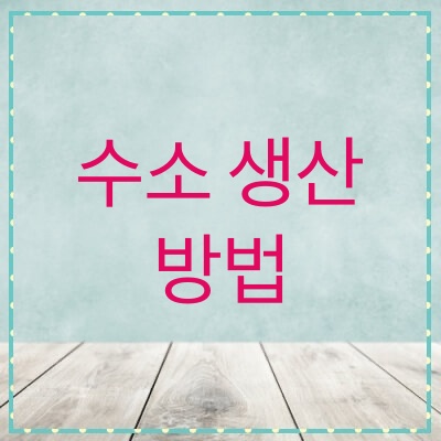  수소 생산방법 공부