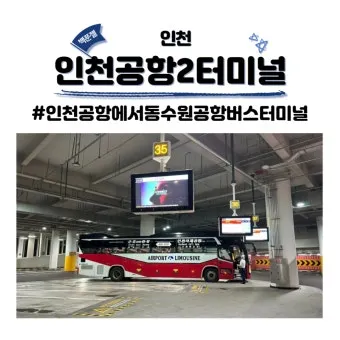동수원공항리무진버스터미널 시간표 조회 및 예매 주차장 정보 총정리_15