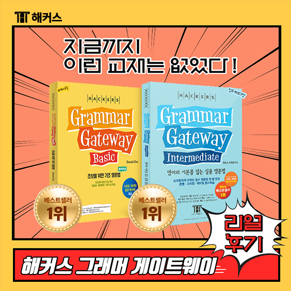  Grammar Gateway로 영어 왕초보 탈출한 생생 후기!