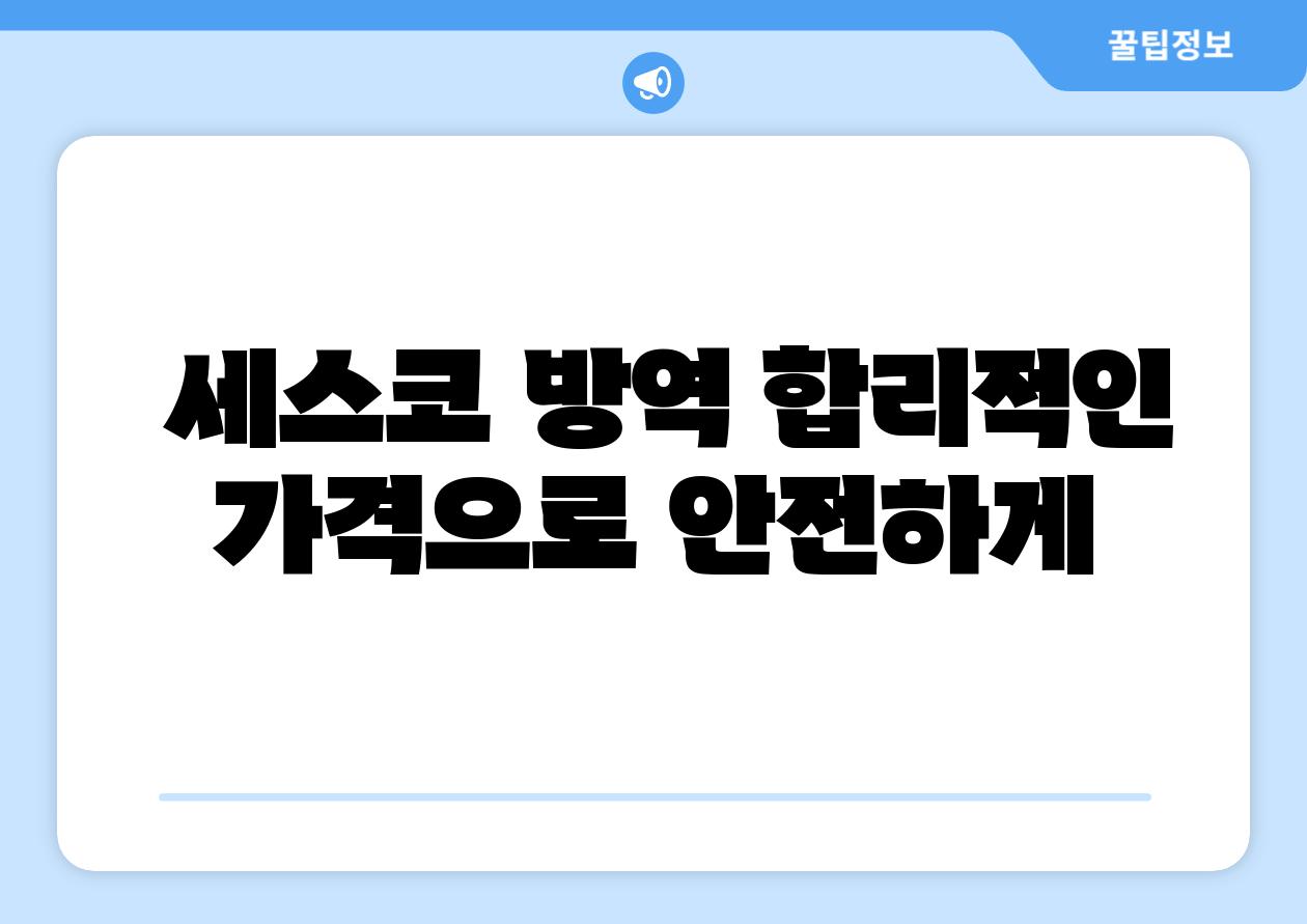  세스코 방역 합리적인 가격으로 안전하게