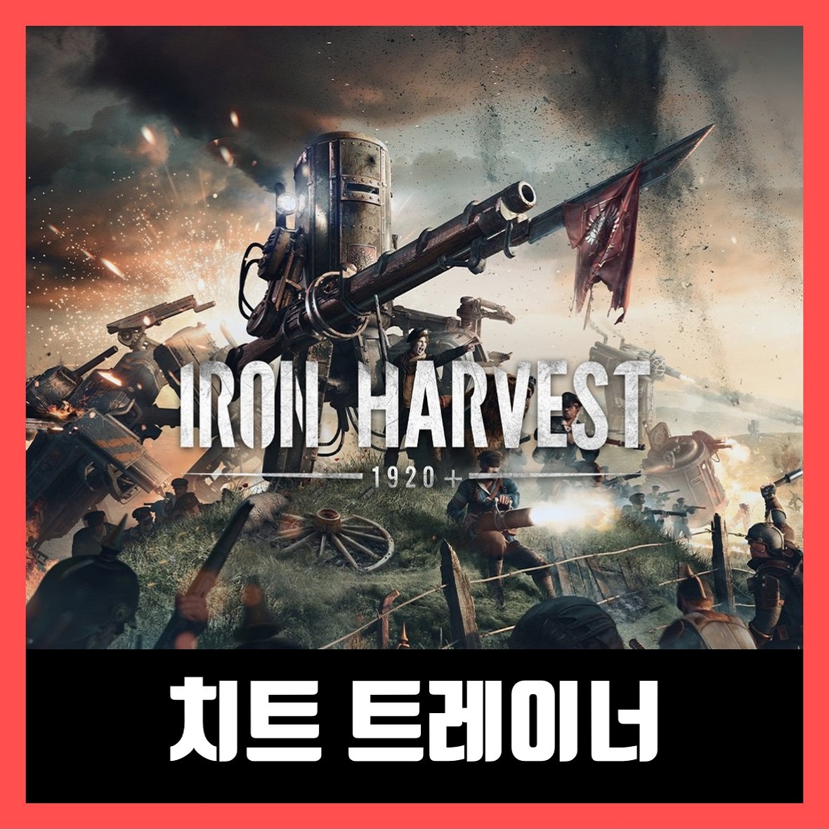  아이언 하베스트 트레이너 Iron Harvest