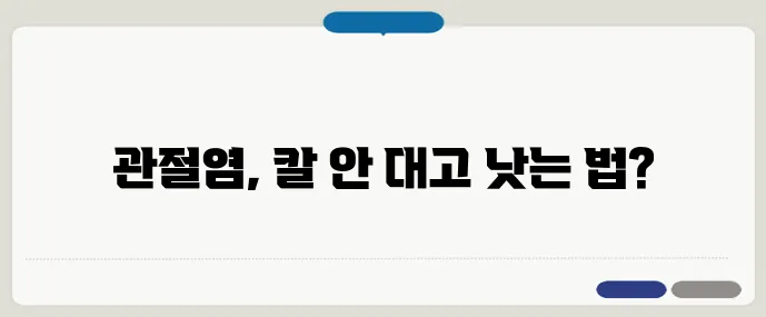 관절염 치료, 수술 없이 가능한 방법은?