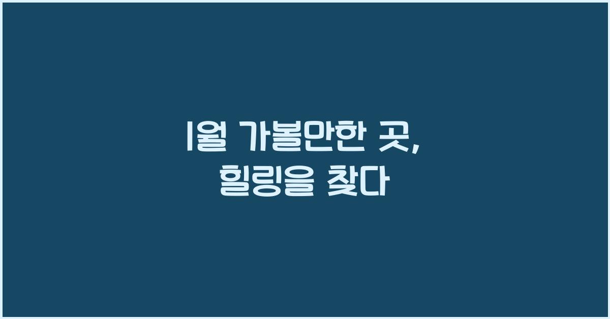 1월 가볼만한 곳