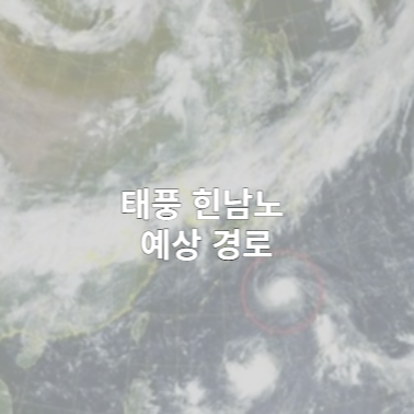  태풍 힌남노 예상경로 (제주도 부산 )