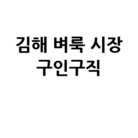 김해 벼룩 시장 구인구직 방법 바로가기 홈페이지