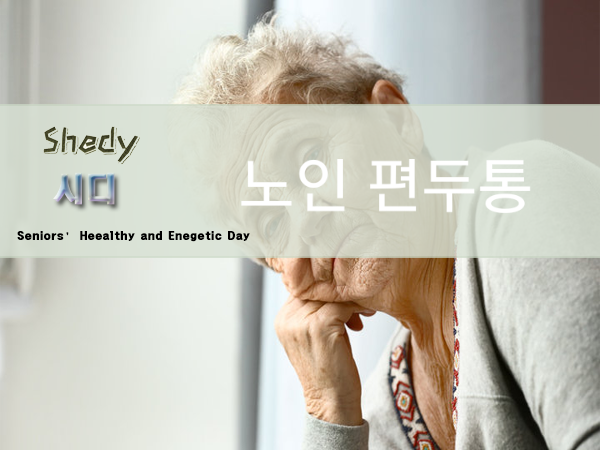  노인 편두통은  어떤 주의가 필요한가요?