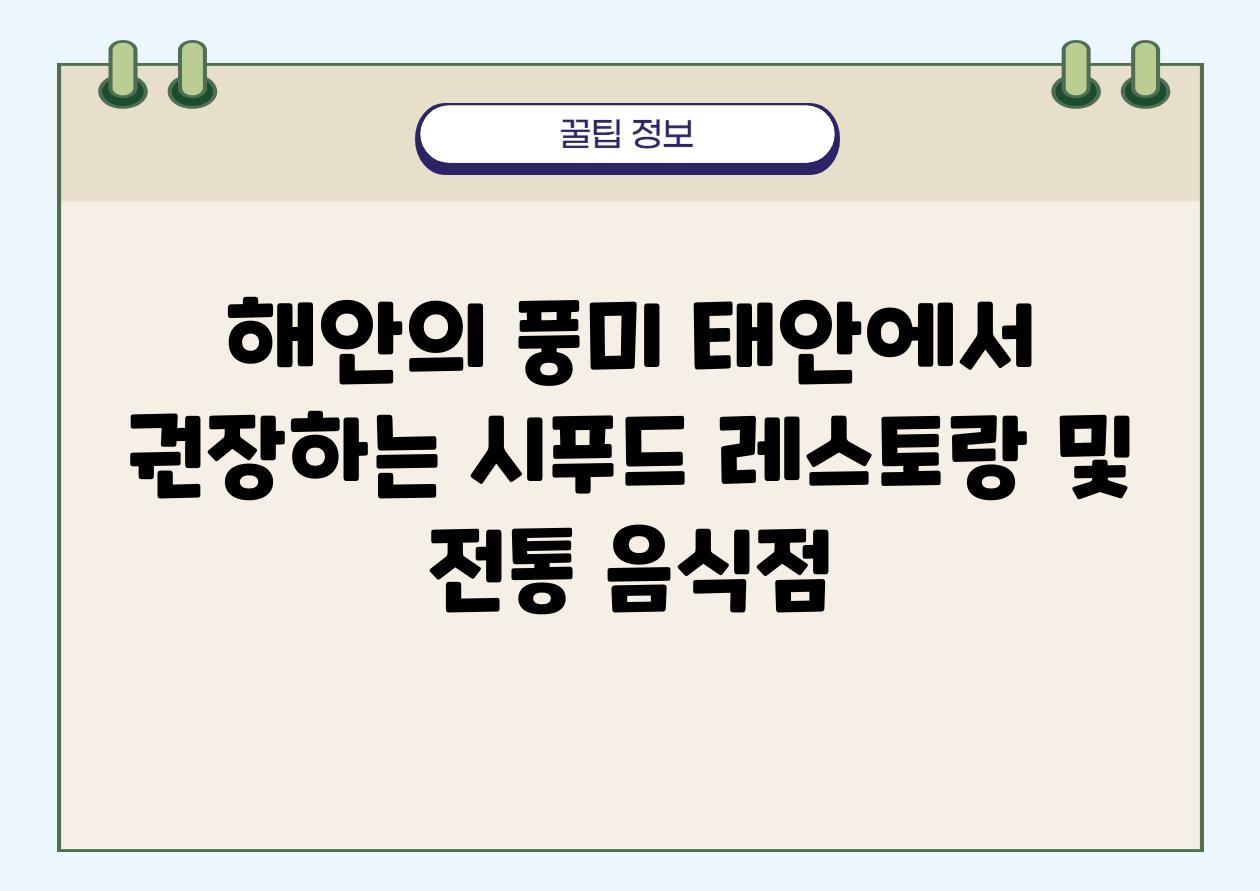 해안의 풍미 태안에서 권장하는 시푸드 레스토랑 및 전통 음식점