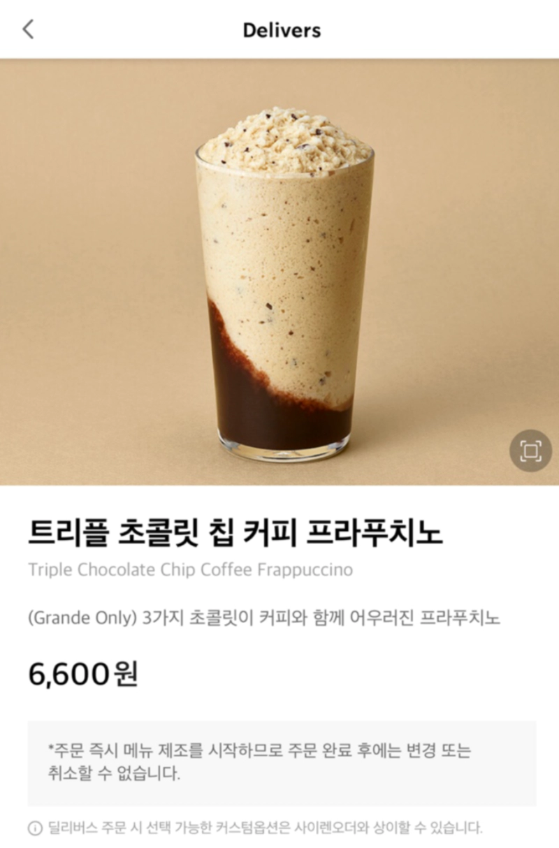 트리플 초콜릿 칩 커피 프라푸치노