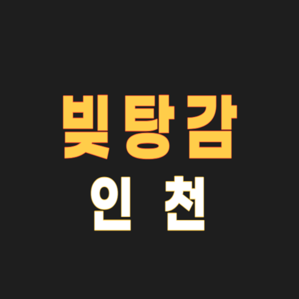 인천 개인회생 파산 잘하는 곳 변호사 법무사 고르는 법 무료상담 신청방법과 후기