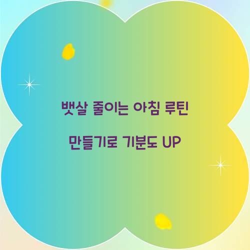 뱃살 줄이는 아침 루틴 만들기