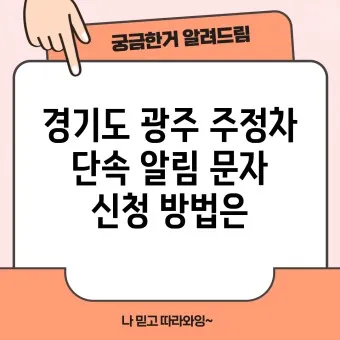 광주 주정차단속 문자알림서비스 신청방법_9