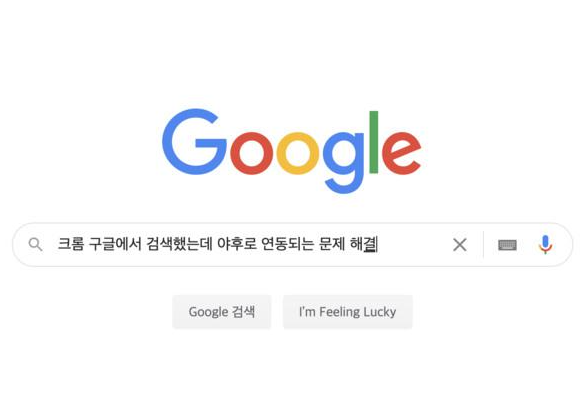  크롬 구글에서 검색시 야후 검색엔진과 연동되는 문제 해결방법