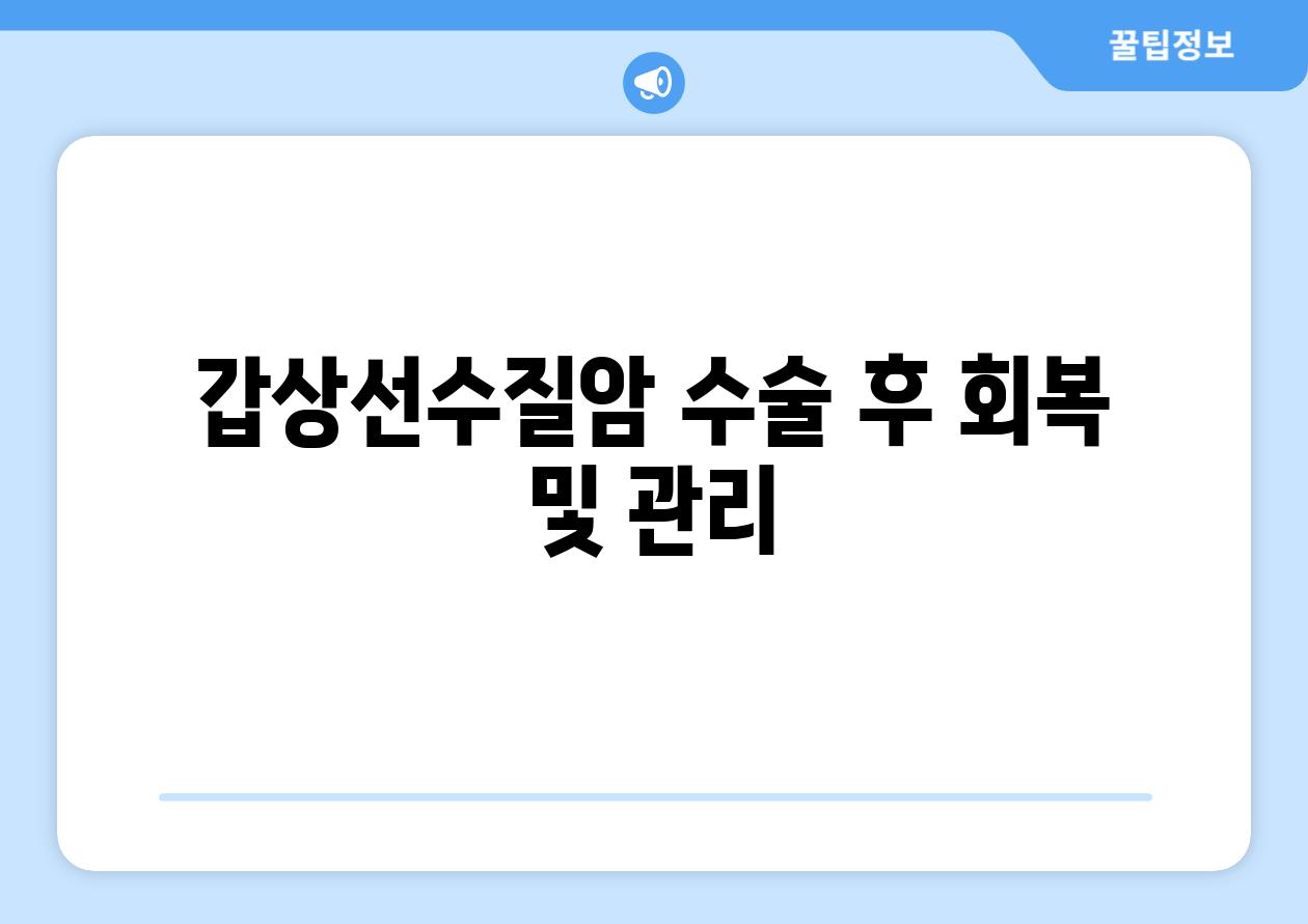 갑상선수질암 수술 후 회복 및 관리