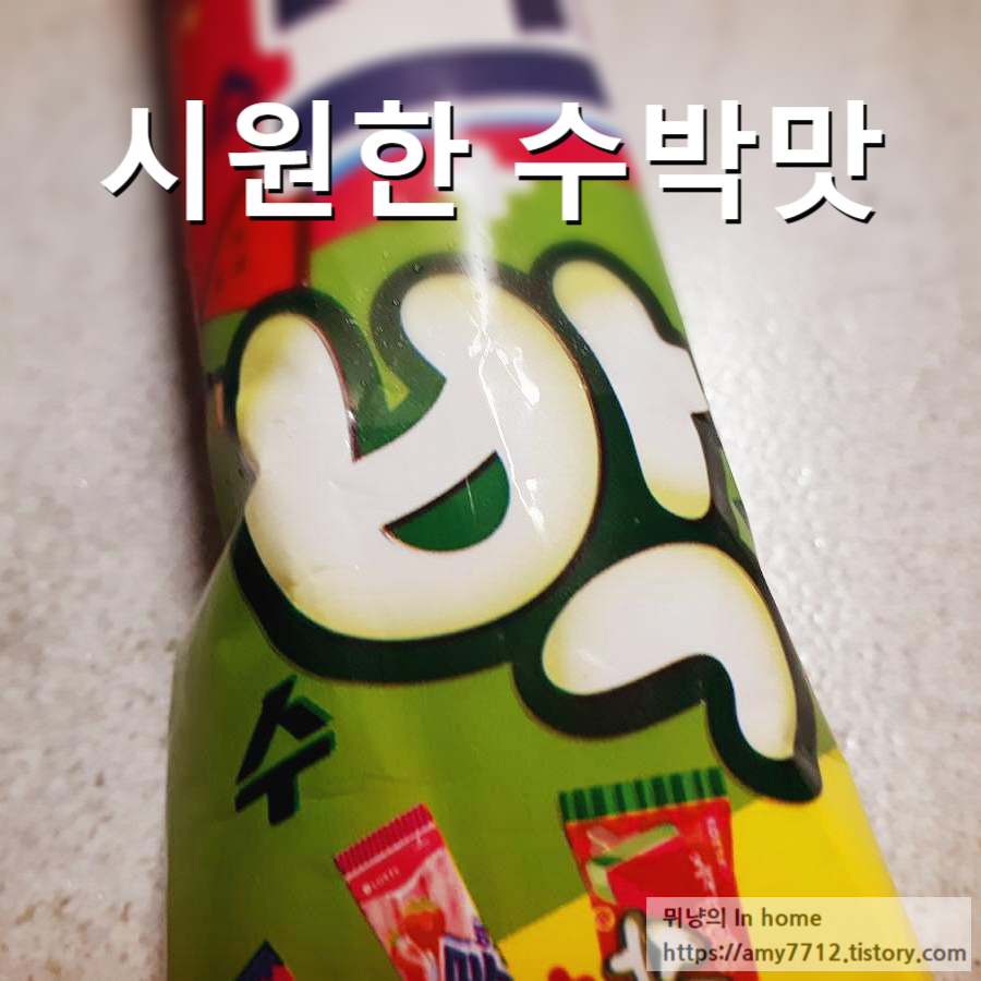  수박맛 아이스크림 다 모여라! _ 수박맛 4종 모음