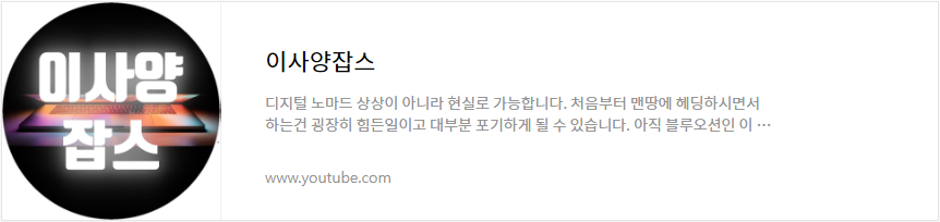 이사양잡스 유듀브 바로가기