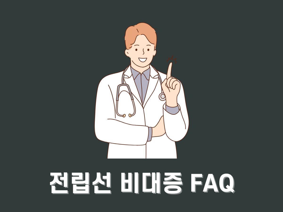 전립선 비대증