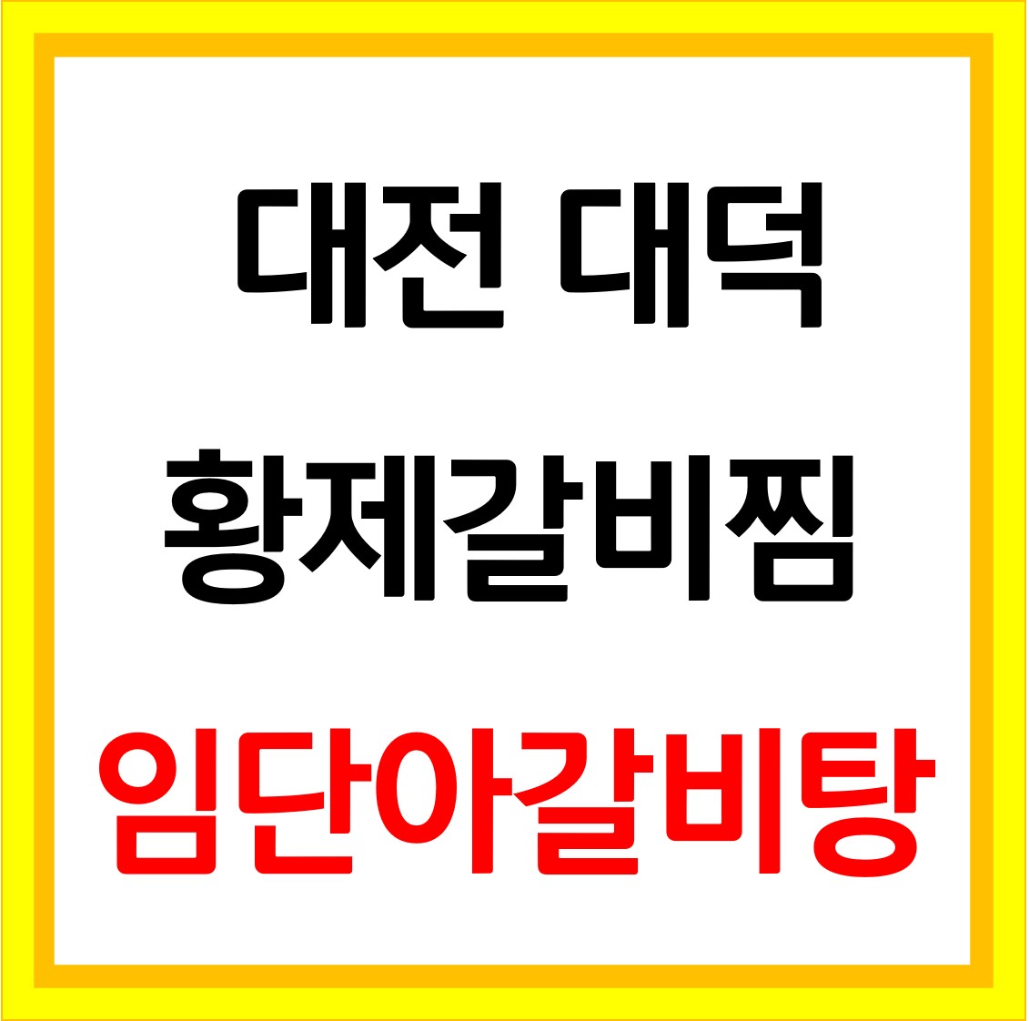  생생정보 황제갈비찜 임단아갈비탕 대덕 맛집 위치