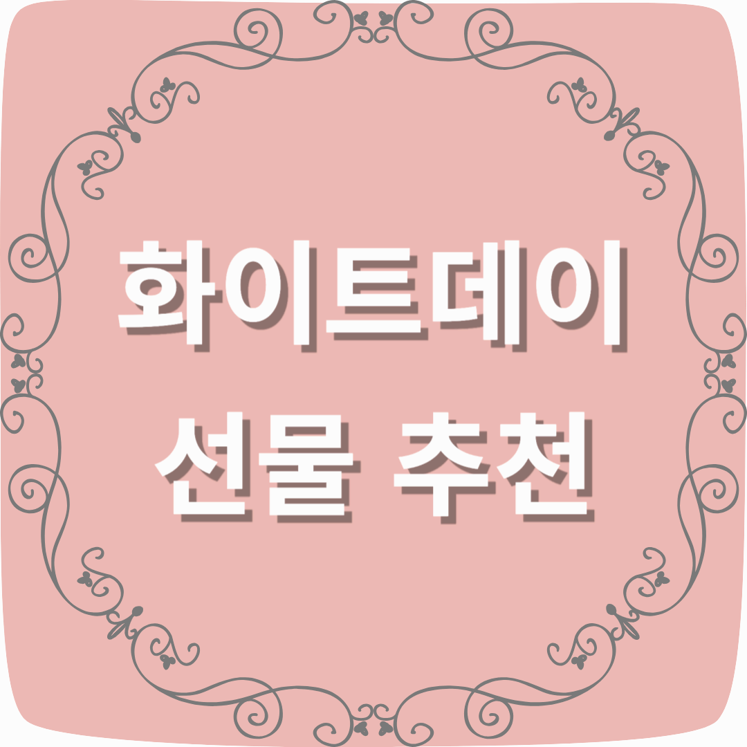 화이트데이 선물 추천: 센스 있는 대체 선물 4가지로 감동 선사하기