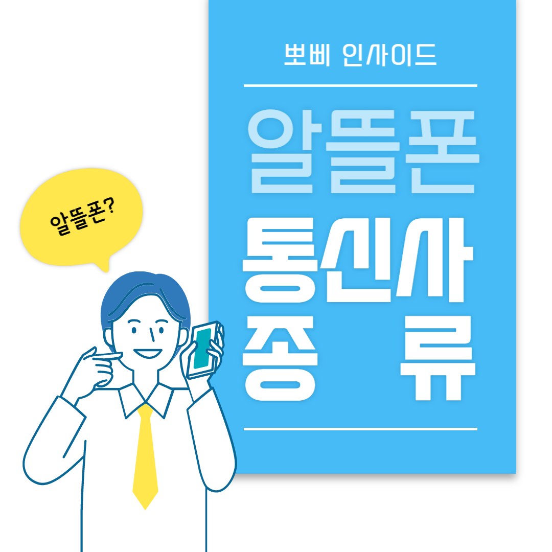  알뜰폰 통신사 종류