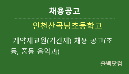  [채용공고] 인천산곡남초등학교 계약제교원(기간제) 채용 공고(초등, 중등 음악과)