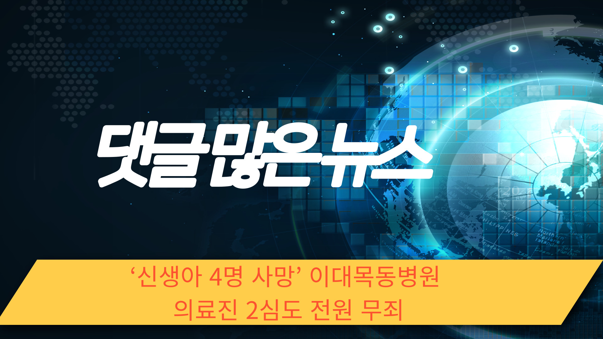  ‘신생아 4명 사망’ 이대목동병원 의료진 2심도 전원 무죄