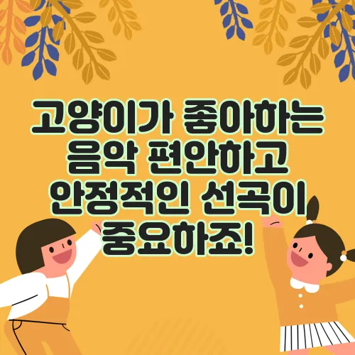 고양이가 좋아하는 음악 편안하고 안정적인 선곡이 중요하죠!