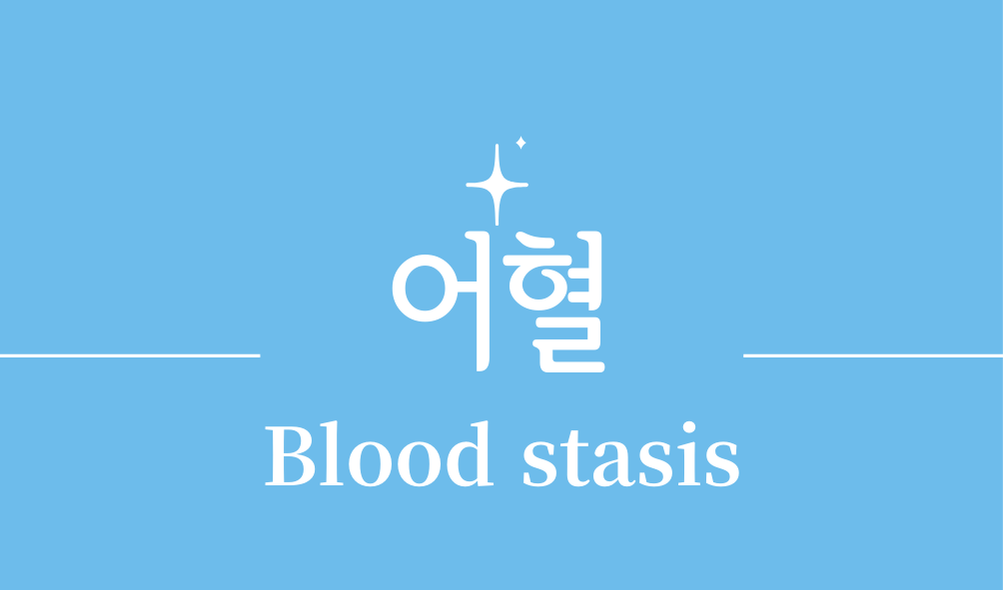 '어혈(Blood stasis)'