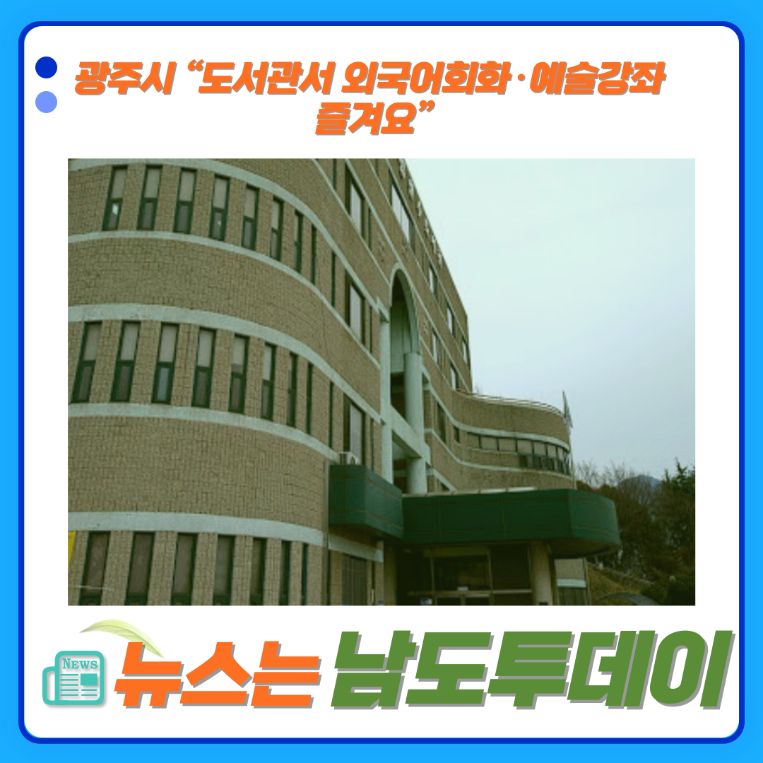  광주시민, 광주시립도서관 독서문화 무료강좌-남도투데이